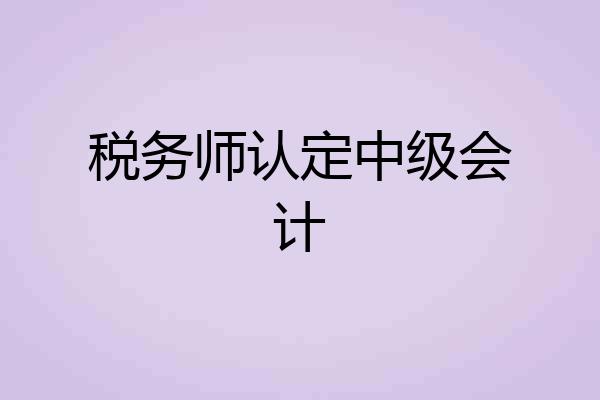 税务师认定中级会计