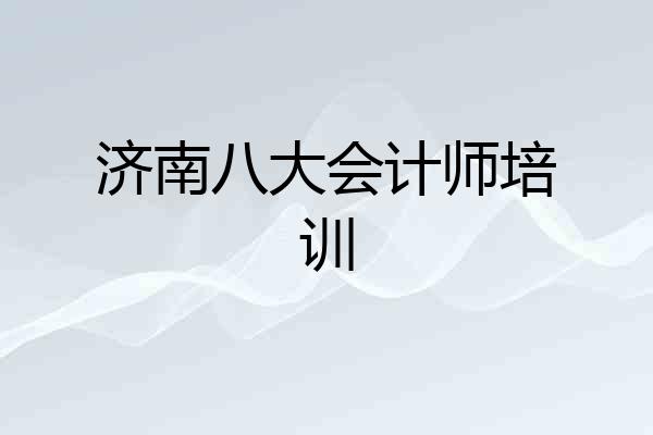 济南八大会计师培训