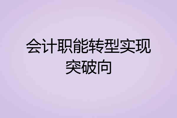 会计职能转型实现突破向