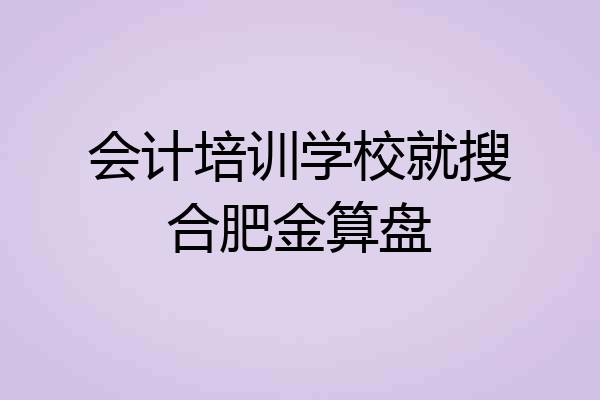 会计培训学校就搜合肥金算盘