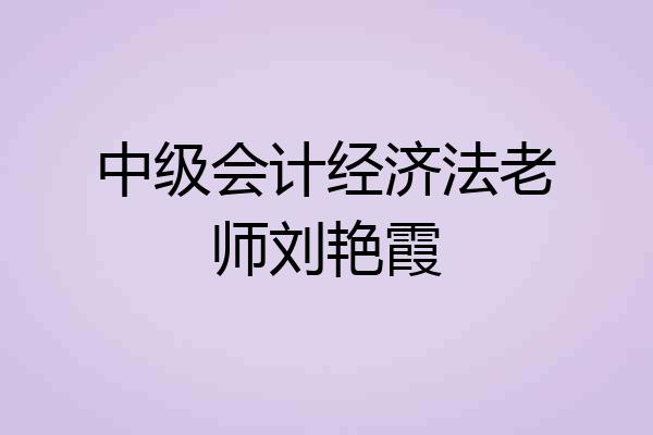 中级会计经济法老师刘艳霞