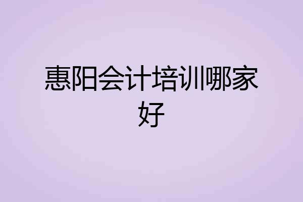 惠阳会计培训哪家好