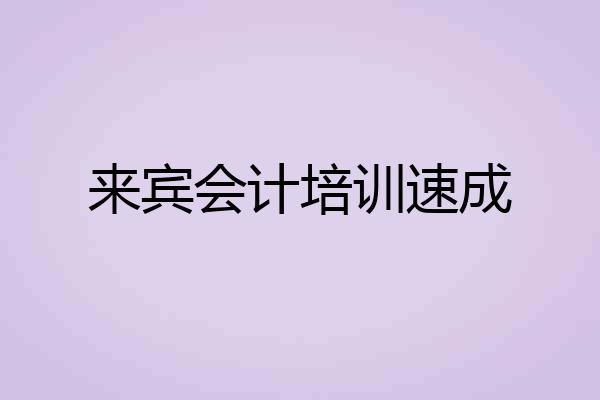 来宾会计培训速成