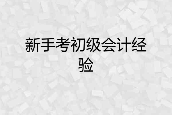新手考初级会计经验