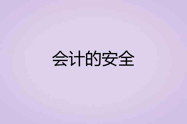 会计的安全