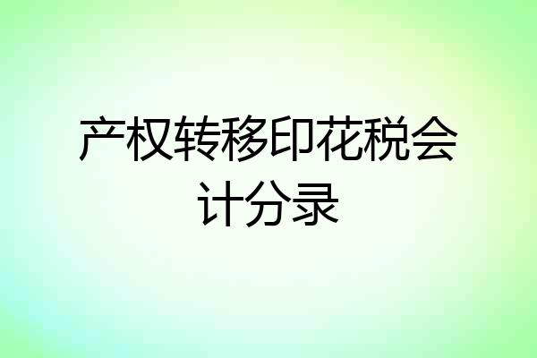 产权转移印花税会计分录