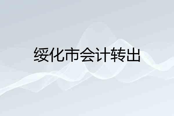 绥化市会计转出