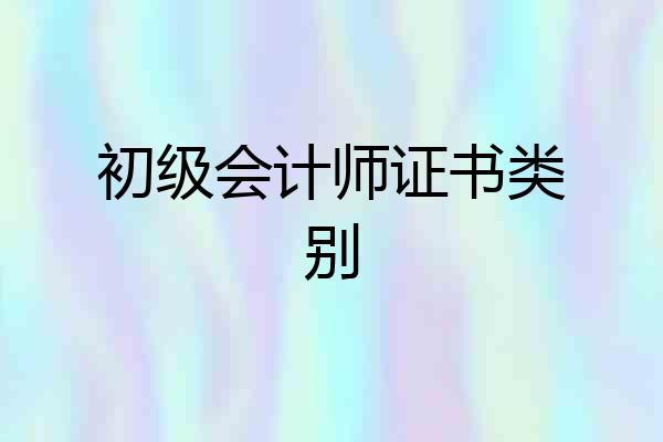 初级会计师证书类别