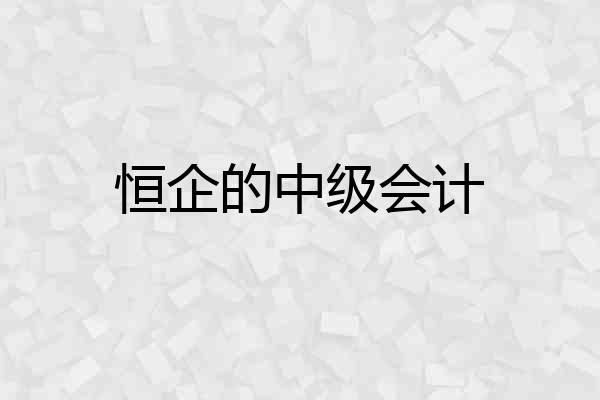 恒企的中级会计