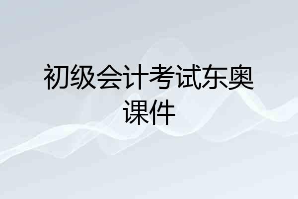 初级会计考试东奥课件