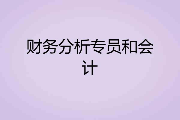 财务分析专员和会计