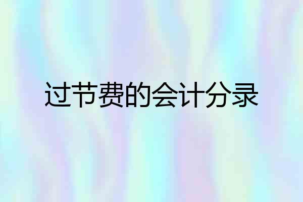 过节费的会计分录