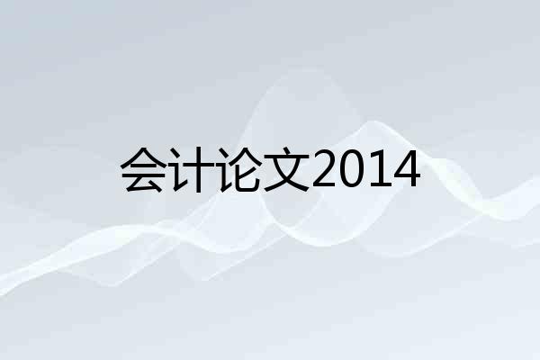 会计论文2014