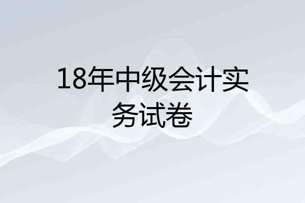 18年中级会计实务试卷