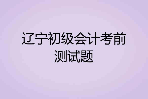 辽宁初级会计考前测试题
