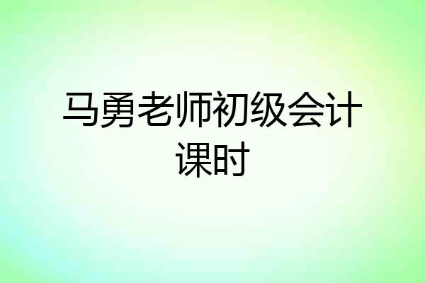 马勇老师初级会计课时