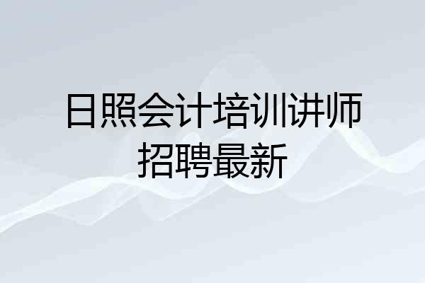 日照会计培训讲师招聘最新