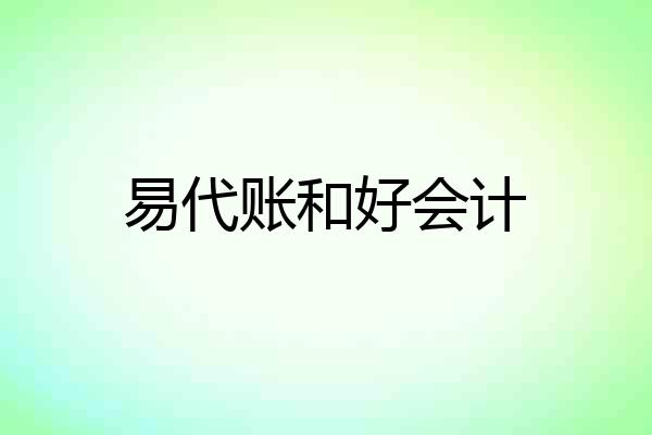 易代账和好会计