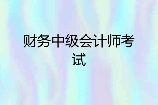 财务中级会计师考试