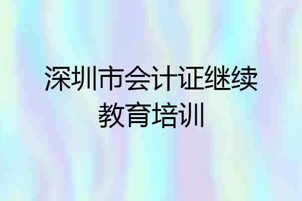 深圳市会计证继续教育培训