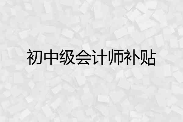 初中级会计师补贴