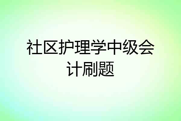 社区护理学中级会计刷题