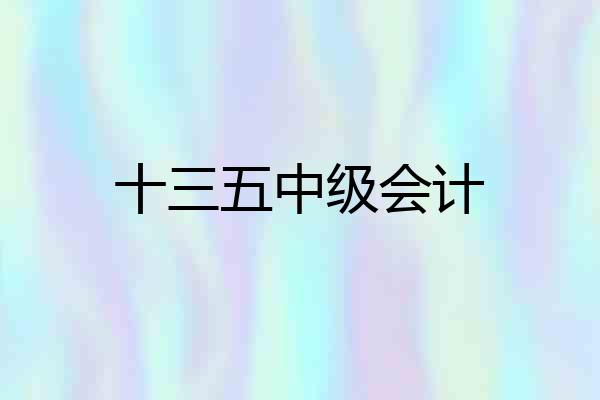 十三五中级会计