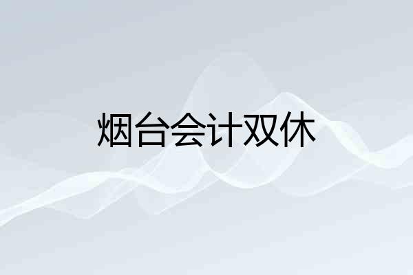 烟台会计双休