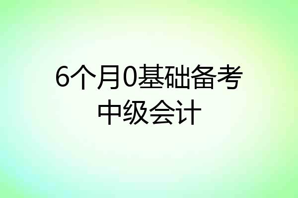 6个月0基础备考中级会计