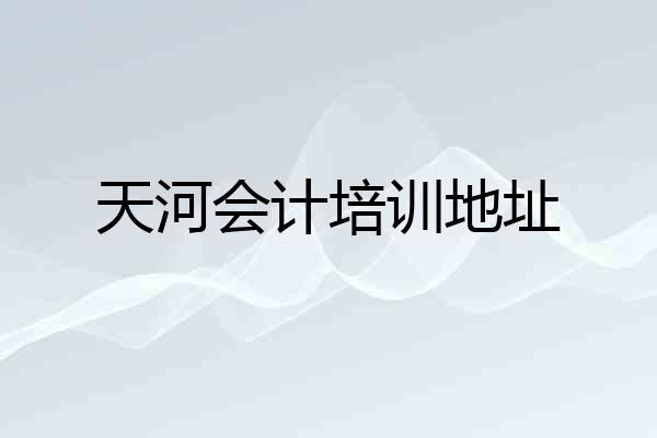 天河会计培训地址