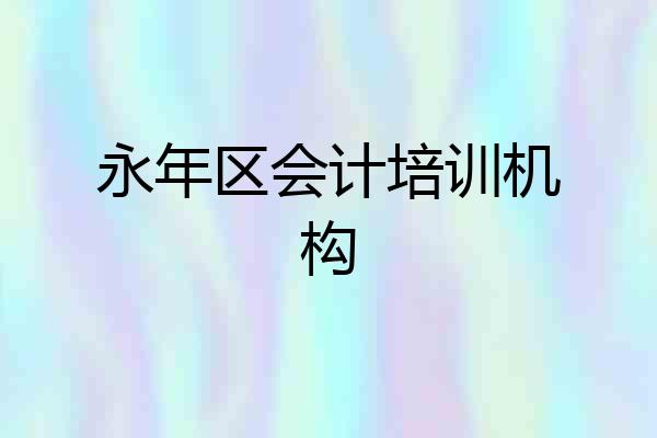永年区会计培训机构