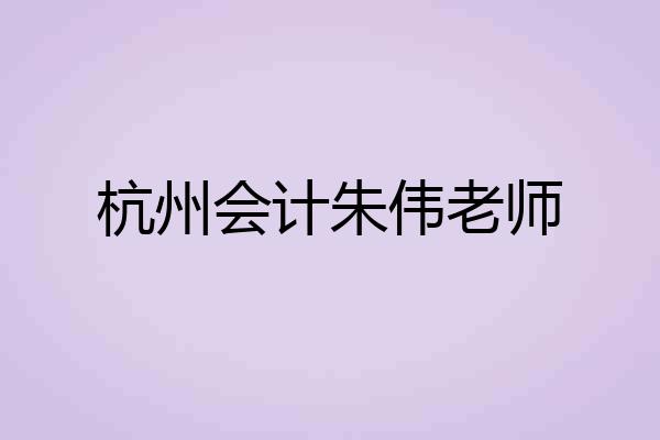 杭州会计朱伟老师