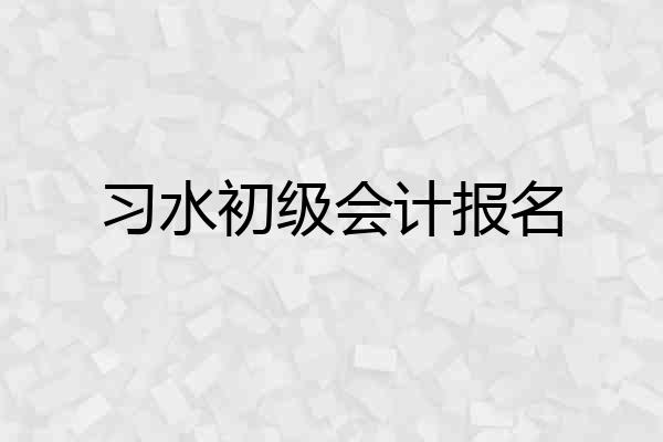 习水初级会计报名