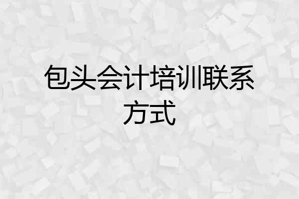 包头会计培训联系方式