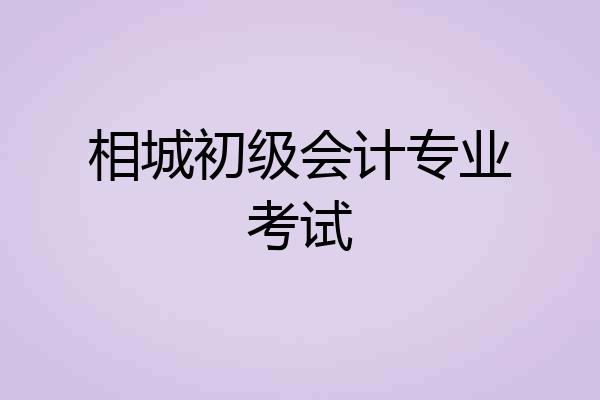 相城初级会计专业考试