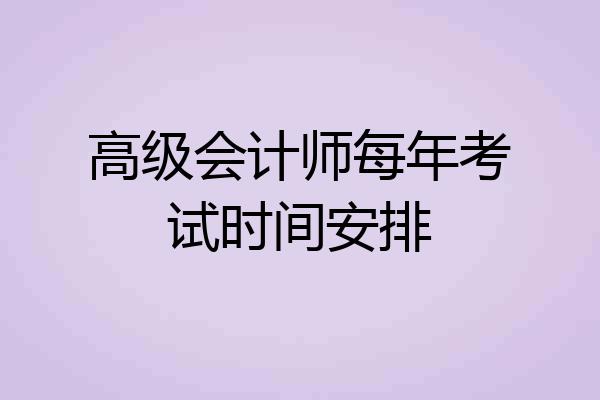 高级会计师每年考试时间安排