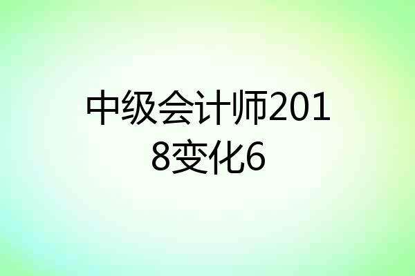 中级会计师2018变化6