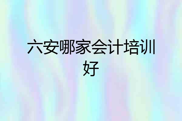六安哪家会计培训好