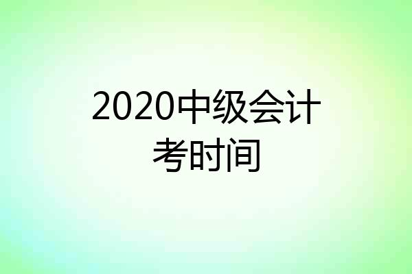 2020中级会计考时间