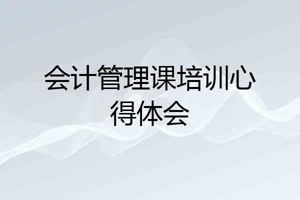会计管理课培训心得体会