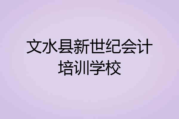 文水县新世纪会计培训学校