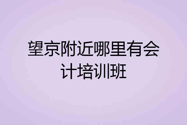 望京附近哪里有会计培训班
