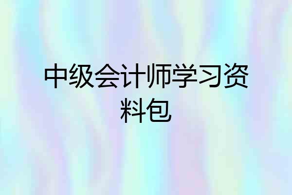 中级会计师学习资料包
