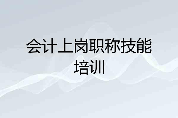 会计上岗职称技能培训