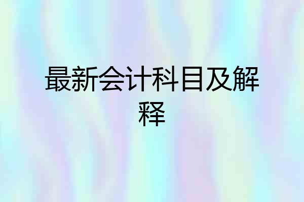 最新会计科目及解释