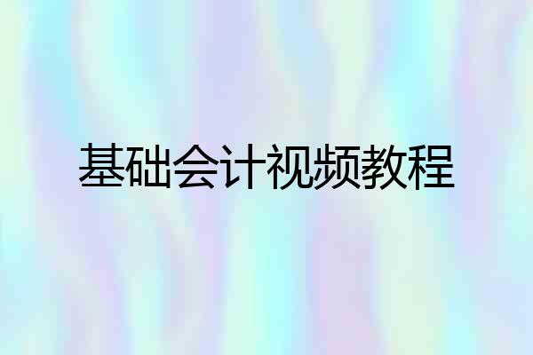基础会计视频教程