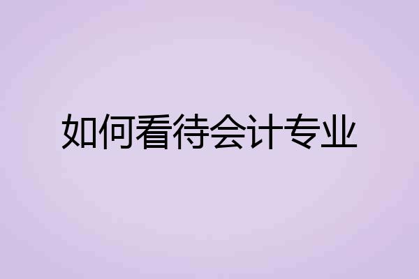 如何看待会计专业