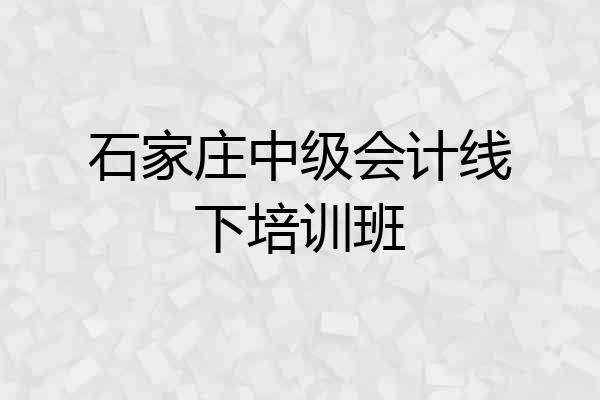 石家庄中级会计线下培训班