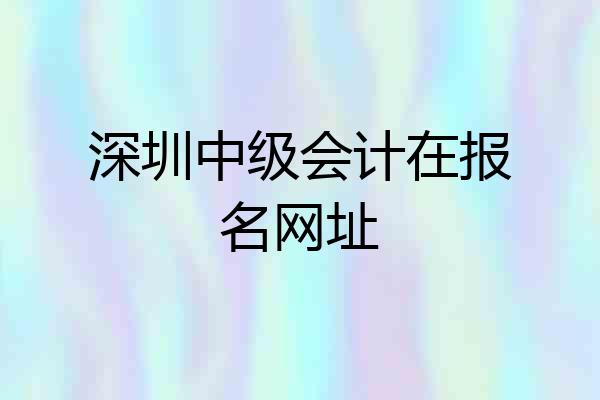 深圳中级会计在报名网址