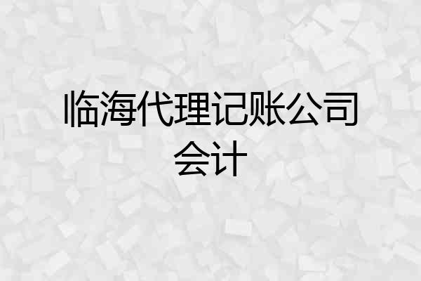 临海代理记账公司会计